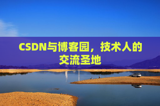 CSDN与博客园，技术人的交流圣地